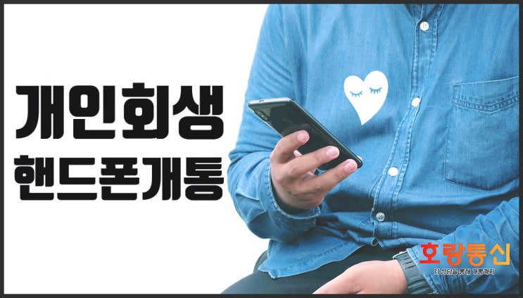 개인회생 핸드폰개통 쉽게 하는 방법 개인회생 핸드폰개통 쉽게 하는 방법