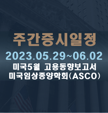 주간증시일정2023.05.29~06.02