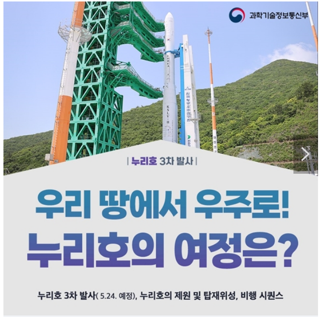 우리 땅에서 우주로!…누리호의 여정은? 과학기술정보통신부 우리 땅에서 우주로!…누리호의 여정은? 과학기술정보통신부