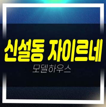  신설동역 자이르네 미분양 오피스텔,아파트,상가 잔여세대 공급 분양가격 신축공사 모델하우스 현장 관람예약