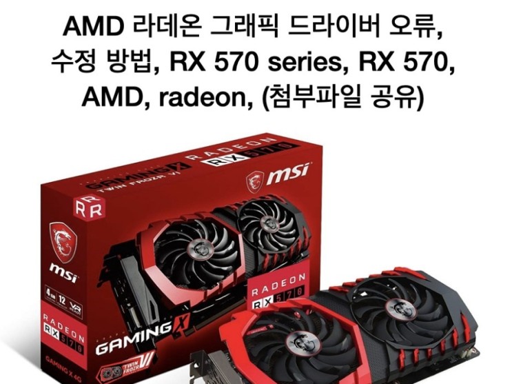 AMD 라데온 그래픽 드라이버 오류, 수정 방법, RX 570 series, RX 570, AMD, radeon, (첨부파일 공유)