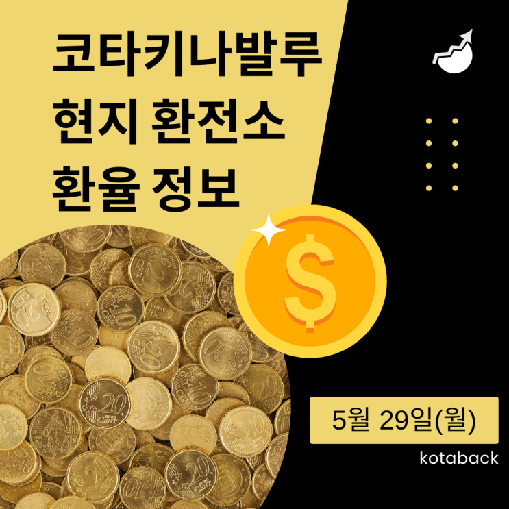  실시간ㅣ코타키나발루 현지 환전소 환전 정보
