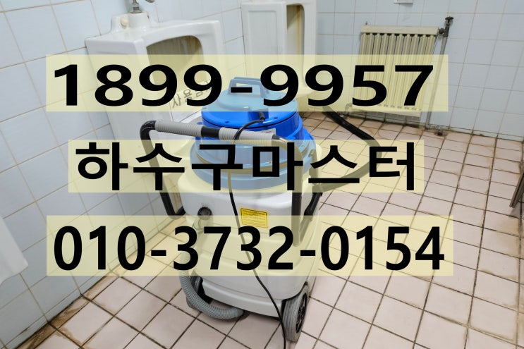  인천하수구막힘 - 연수구 소변기 막힘 의뢰 건