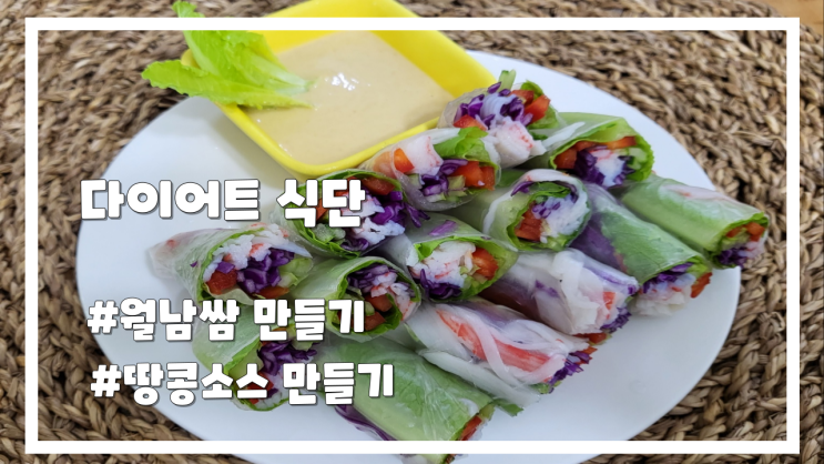  다이어트 식단 집에서 월남쌈 그리고 땅콩소스 만들기