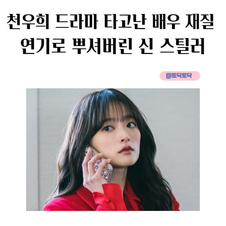 천우희 드라마 이로운 사기 타고난 배우 재질 연기로 뿌셔버린 신 스틸러 천우희 드라마 이로운 사기 타고난 배우 재질 연기로 뿌셔버린 신 스틸러