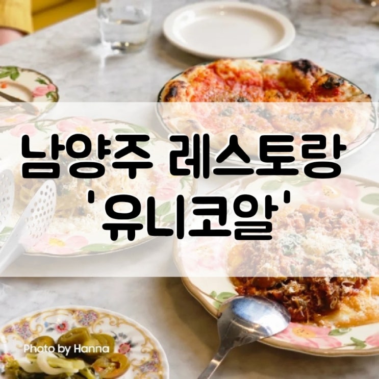 [경기도] 남양주 레스토랑 '유니코알' 분위기좋은 양식 맛집
