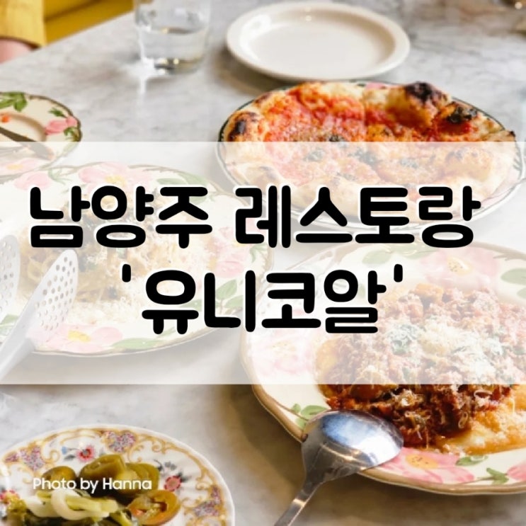  [경기도] 남양주 레스토랑 '유니코알' 분위기좋은 양식 맛집