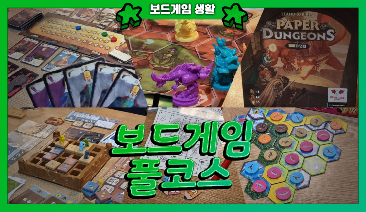  주간 보드게임 생활 | 캐스캐디아, 도도스 라이딩 다이노스, 포실리스, 페이퍼 던전, 스크리블타임, 더 블러디 인