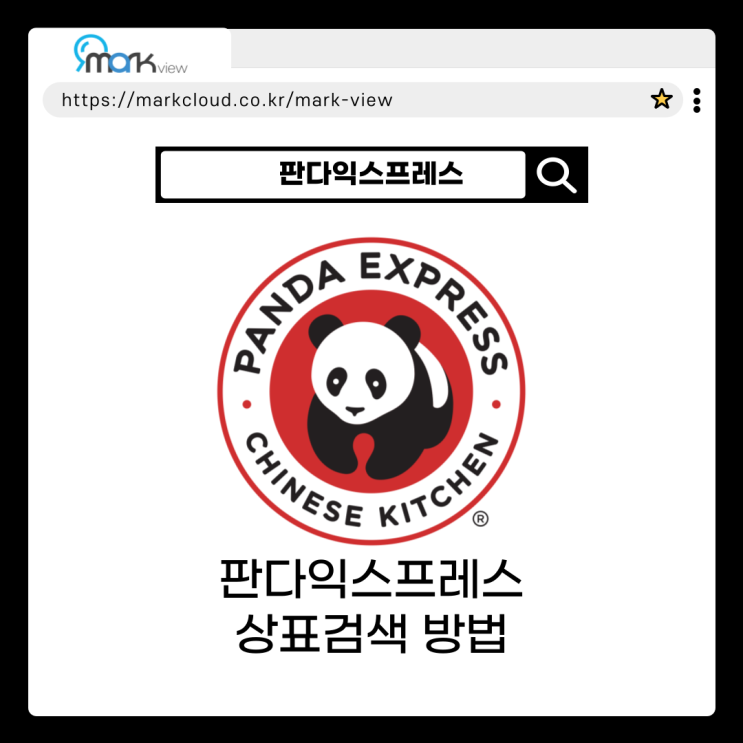  판다익스프레스 상표명을 활용한 마크뷰 상표검색