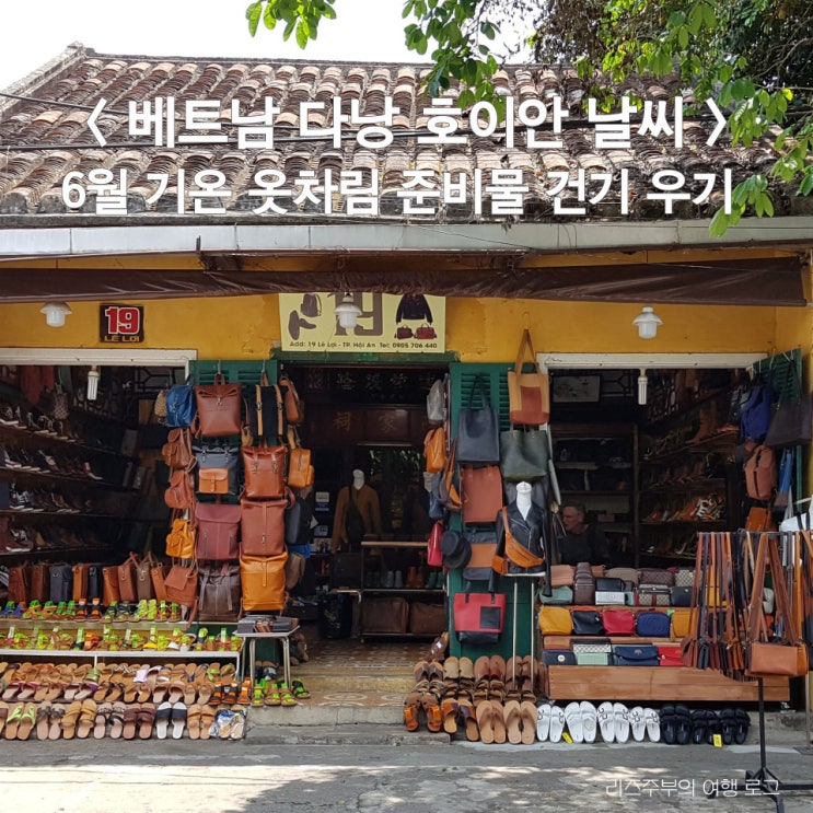  베트남 다낭 호이안 날씨 : 6월 7월 기온 건기 우기 옷차림 준비물 밸롭 아쿠아슈즈 임팩트