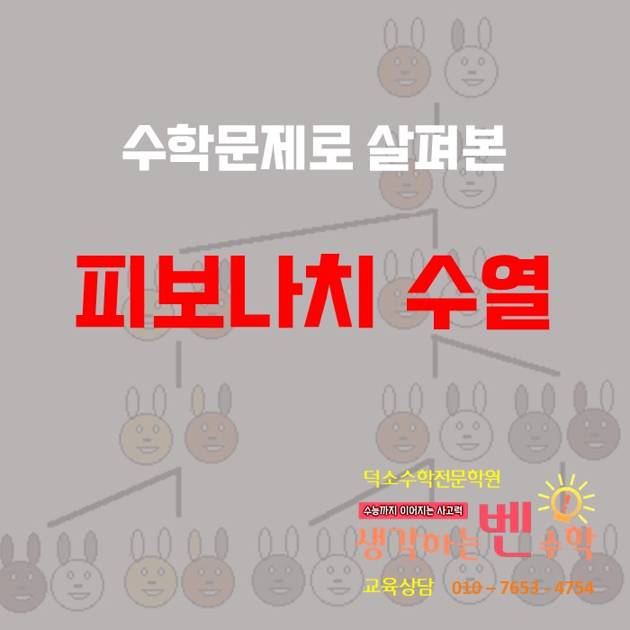  피보나치 수열 (feat :토끼 번식)