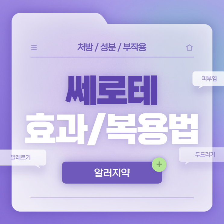  알러지약 : 쎄로테 효과 및 복용법 【#알레르기 #두드러기 #결막염 #피부소양증 #습진 #피부염 #세티리진 #쎄로테정】