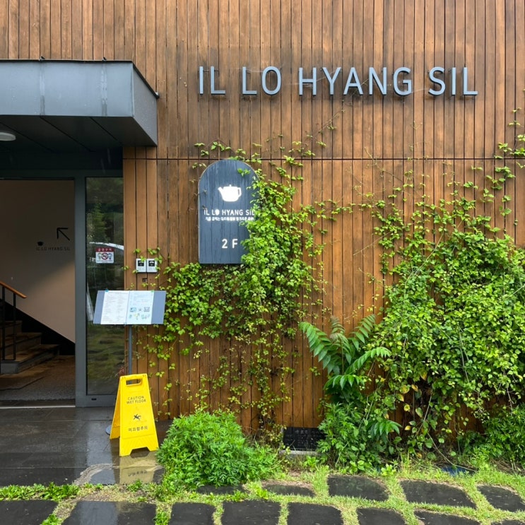 우리의 주말 체크인, 경기 광주 퇴촌 일로향실 우리의 주말 체크인, 경기 광주 퇴촌 일로향실