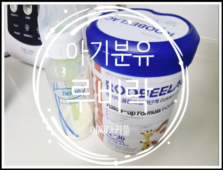  우리아기 맘마존 마지막 분유 루비락