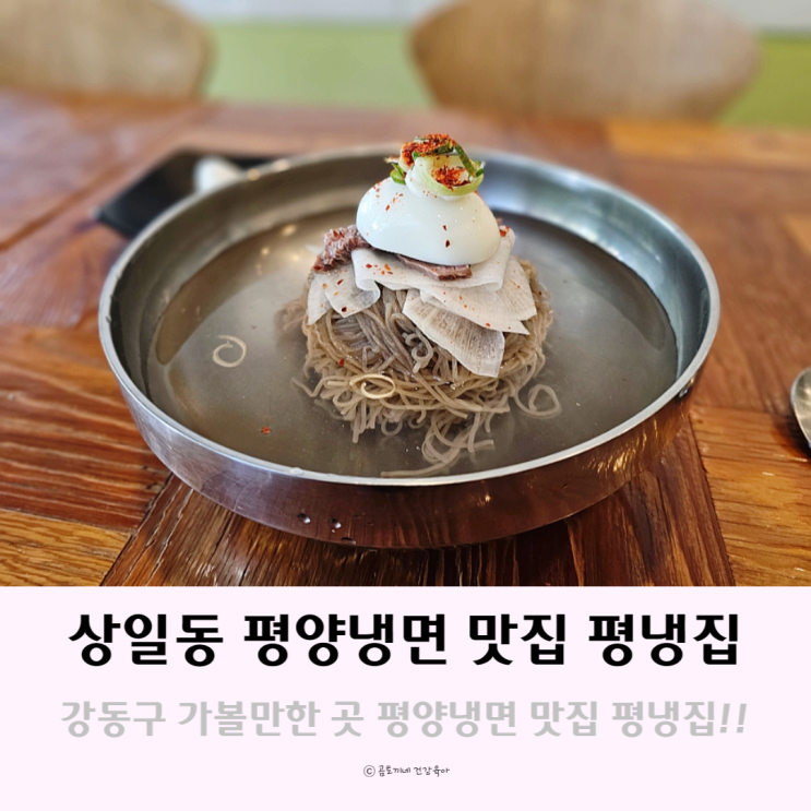 강동구 가볼만한 곳 상일동 평양냉면 맛집 평냉집 강동구 가볼만한 곳 상일동 평양냉면 맛집 평냉집