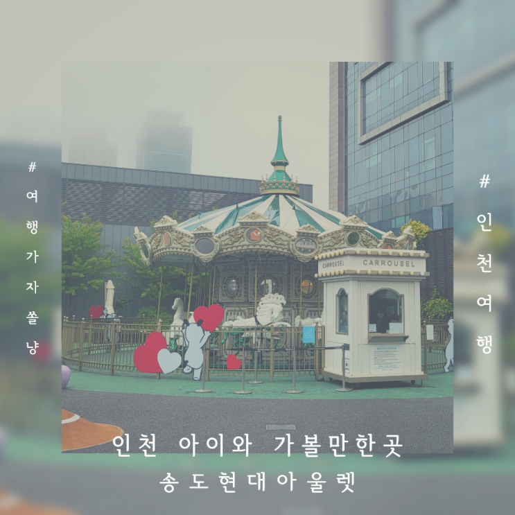 아이와 인천 실내데이트 송도현대프리미엄아울렛 맛집 키즈카페 야외놀이터