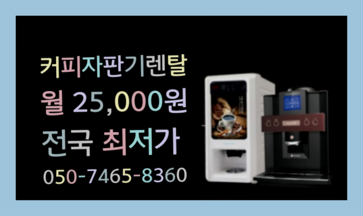  사일동 자판기커피대여  최고에요