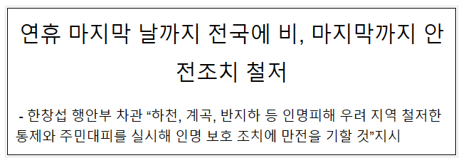 연휴 마지막 날까지 전국에 비, 마지막까지 안전조치 철저