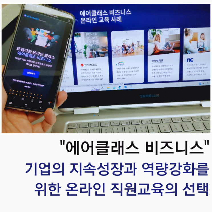  기업의 역량강화를 위한 온라인 직원교육의 선택 에어클래스 비즈니스