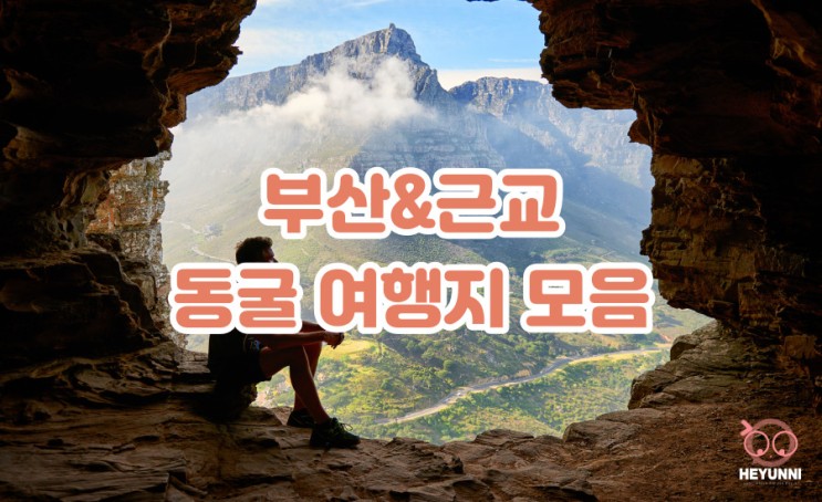 더위 피할 수 있는 여름 여행지 추천 :: 부산& 부산 근교 동굴, 터널