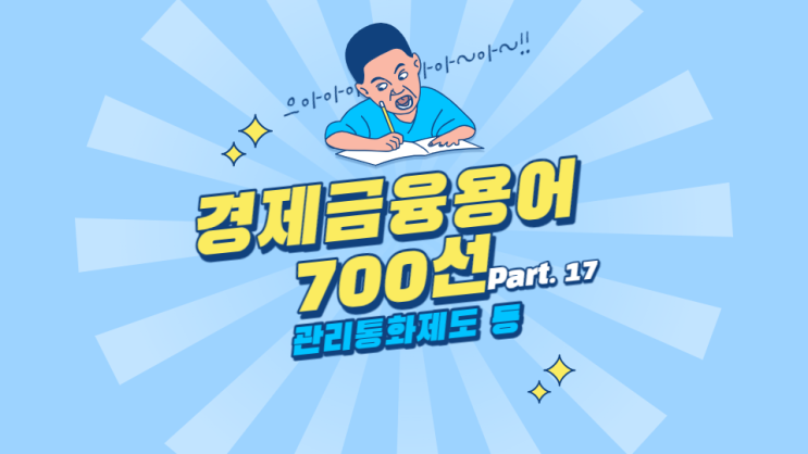  한국은행 경제용어 700선 - 관리통화제도 교환사채 교환성 통화
