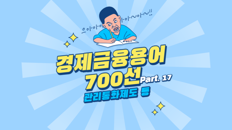 한국은행 경제용어 700선 - 관리통화제도 교환사채 교환성 통화