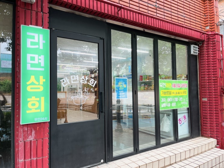  [대전/한남대맛집] 라면상회 무인라면 한남대밥집