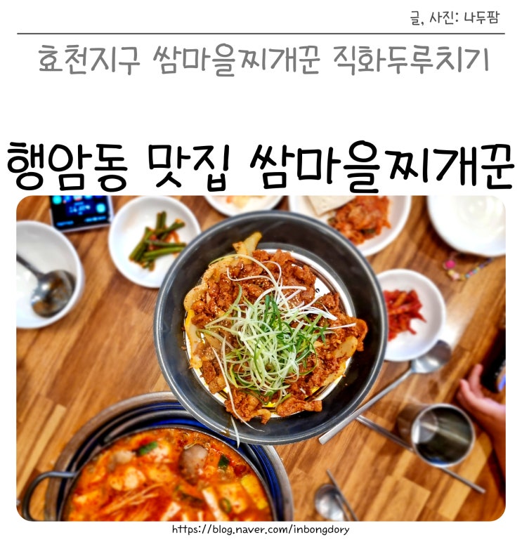  효천지구 행암동맛집 쌈마을찌개꾼 직화두루치기