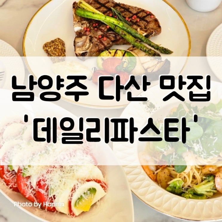  [경기도] 모든 메뉴가 맛있었던 남양주 다산 맛집 '데일리파스타'