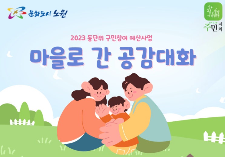 마을로 간 공감대화_상계3.4동 주민자치회 교육분과 프로그램 신청 안내