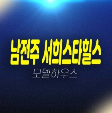 남전주 서희스타힐스 김제 미분양아파트 분양가 잔여호실 금구리 신축공사 서희건설 평형대 주택전시관 현장 상담문의!