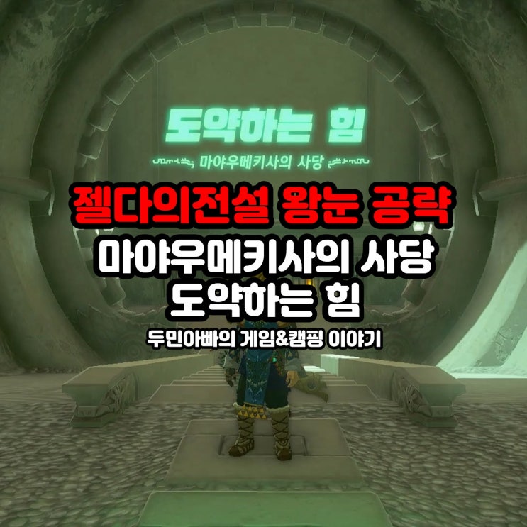  마야우메키사의 사당, 도약하는 힘, 헤브라 산맥 상공 / 젤다의 전설 왕눈 왕국의 눈물 공략