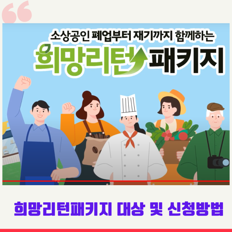 희망리턴패키지 재창업교육 자격요건 및 신청방법 희망리턴패키지 재창업교육 자격요건 및 신청방법