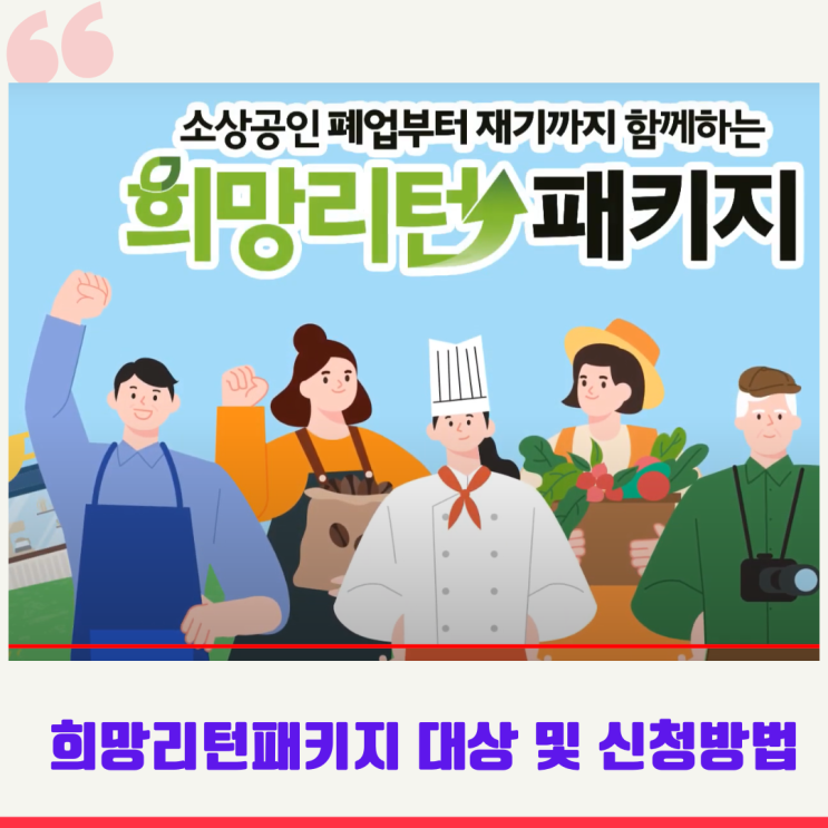 희망리턴패키지 재창업교육 자격요건 및 신청방법