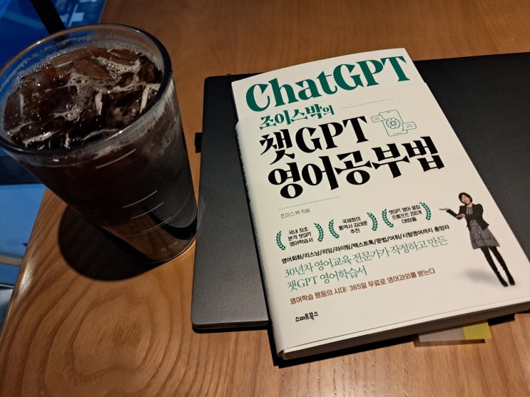  [자기계발/책] 조이스박의 챗GPT 영어공부법: 인공지능(AI)을 이용한 영어 학습법