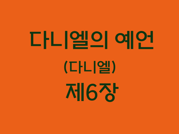 다니엘의 예언(다니엘) 6장 다니엘의 예언(다니엘) 6장