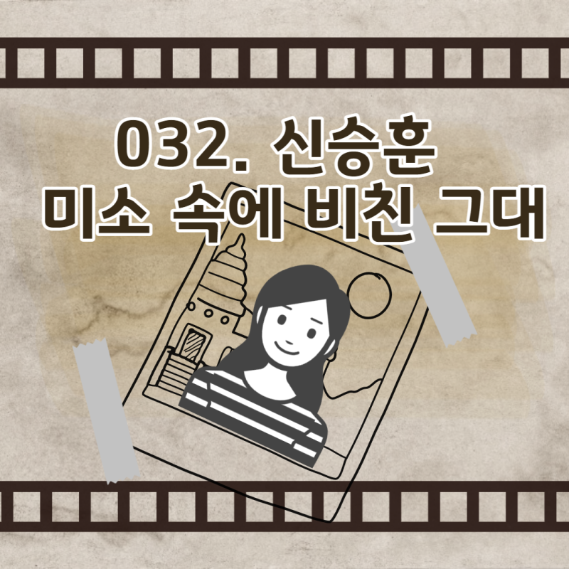 032. 신승훈 - 미소 속에 비친 그대