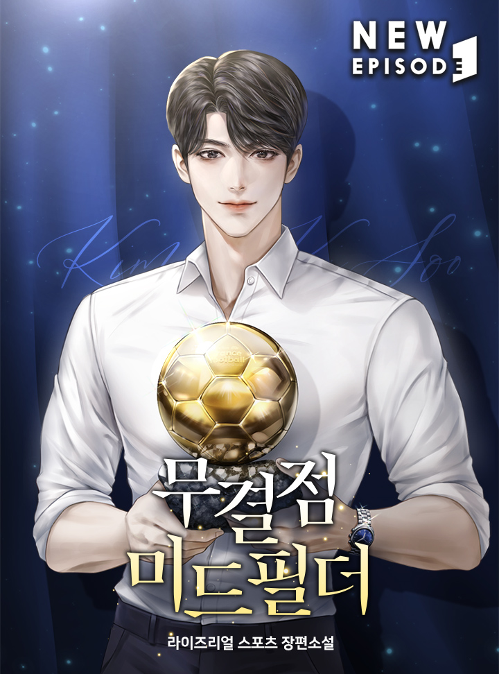 웹소설 리뷰 무결점 미드필더 축구 회귀 웹소설 리뷰 무결점 미드필더 축구 회귀