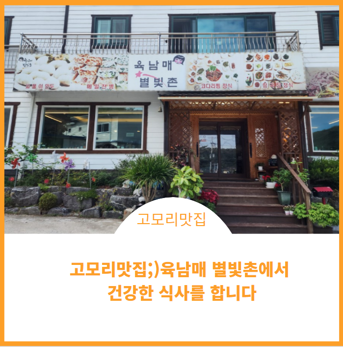  고모리맛집;)육남매 별빛촌에서 건강한 식사를 추천합니다