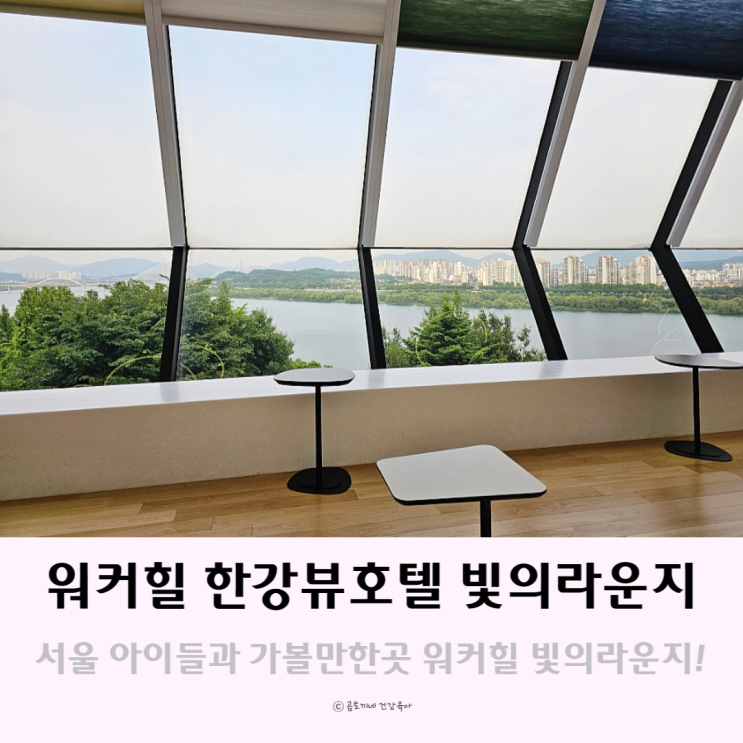 서울 아이들과 가볼만한곳 한강뷰호텔 워커힐 빛의 라운지 서울 아이들과 가볼만한곳 한강뷰호텔 워커힐 빛의 라운지