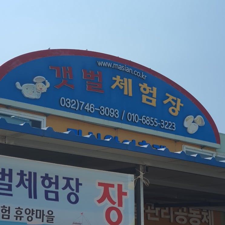  마시안 해변 갯벌체험 인천 아이와 가볼만 한 곳