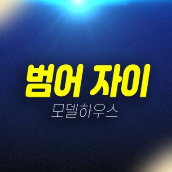 범어 자이 gs건설 범어동 대구 미분양아파트 줍줍 분양가격 신축공사 투자자,실거주 분양상품 공급! 잔여세대 주택전시관 투자,실거주현장문의