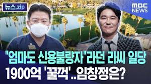 "엄마도 신용불량자"라던 라씨 일당 1900억 '꿀꺽'..임창정은? "엄마도 신용불량자"라던 라씨 일당 1900억 '꿀꺽'..임창정은?