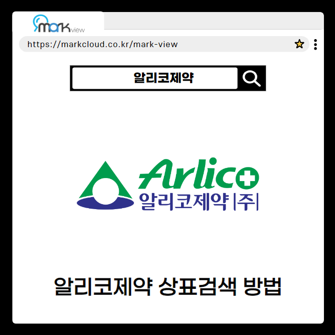  알리코제약 상호명을 활용한 마크뷰 상호검색 기능