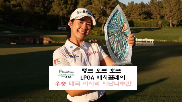 [LPGA]2023 뱅크 오브 호프 LPGA 매치플레이 경기 결과, 우승자... 
