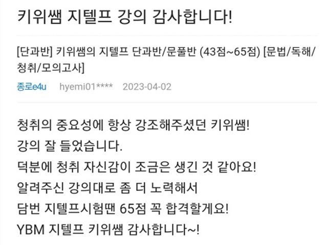 YBM 키위쌤 지텔프 현강&라이브 수업 생생 후기 #4