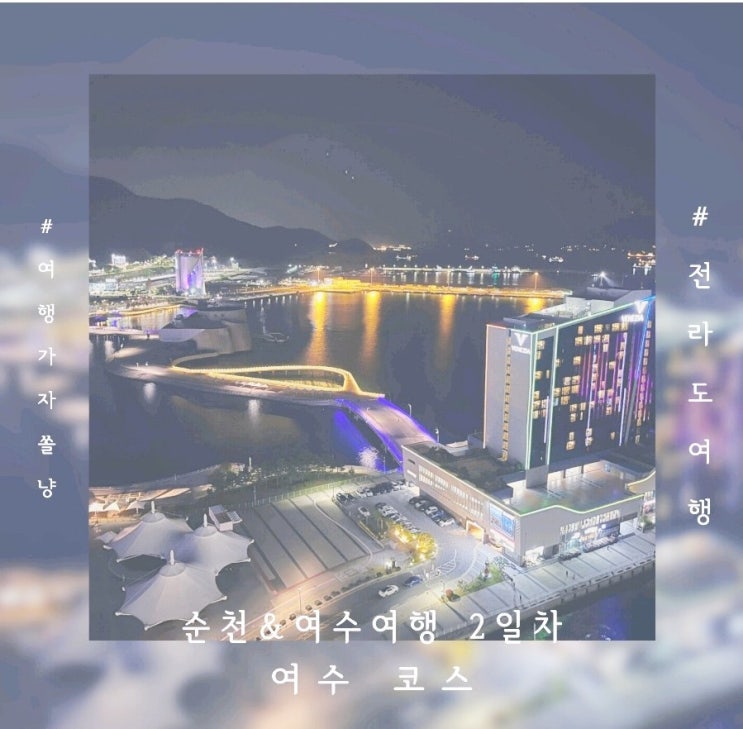  전남여행지 여수 먹거리 유탑마리나호캉스 핫플 즐기기 :순천여수 여행 2일차 코스