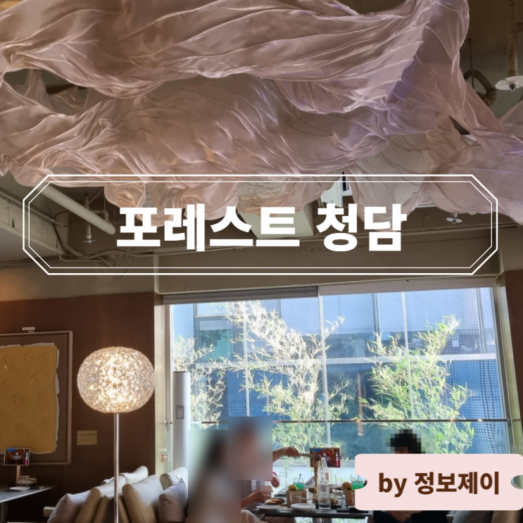  압구정로데오 맛집 분위기 좋은 레스토랑 와인바 포레스트 청담