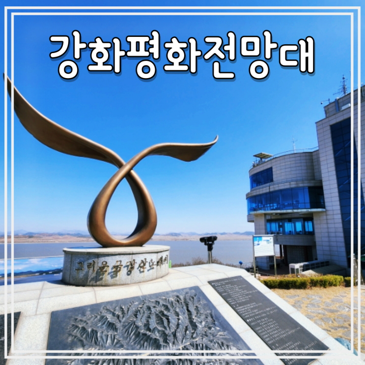 강화도 당일치기 여행 가볼만한곳 강화평화전망대