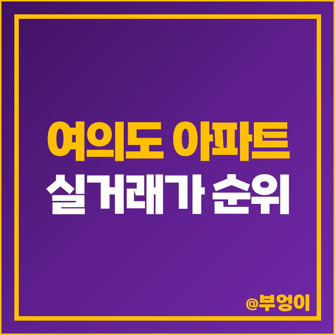 서울 여의도 아파트 매매 가격 순위 : 실거래가, 평당 제일 비싼 부동산 시세 - 삼부, 자이, 한양, 광장, 리첸시아, 대우트럼프월드, 진주, 시범 서울 여의도 아파트 매매 가격 순위 : 실거래가, 평당 제일 비싼 부동산 시세 - 삼부, 자이, 한양, 광장, 리첸시아, 대우트럼프월드, 진주, 시범